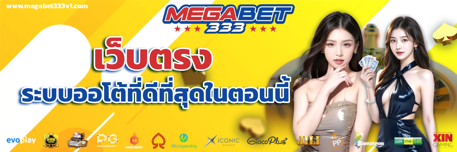megabet333