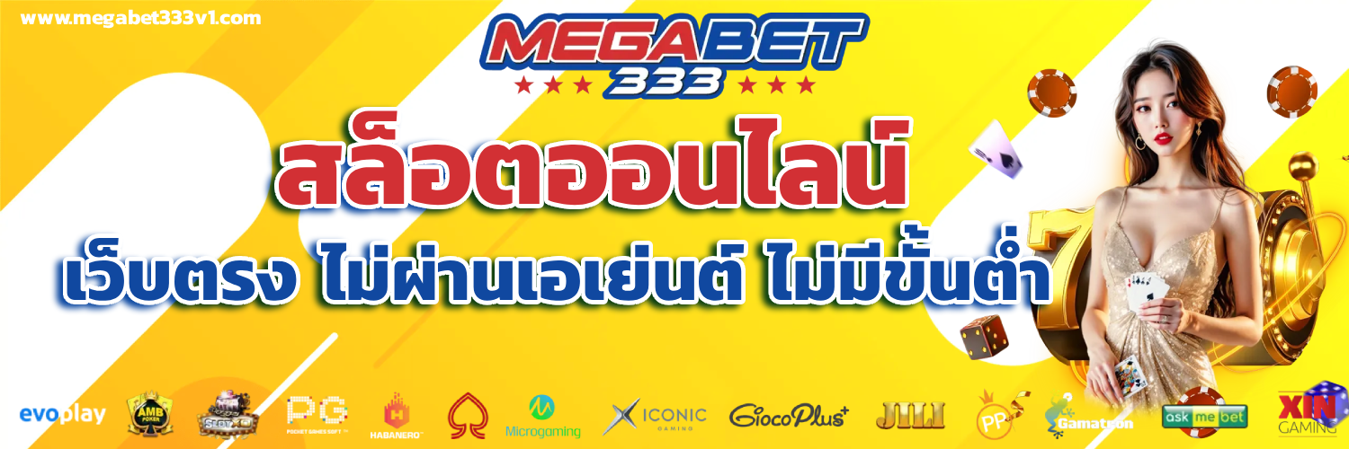 megabet333ทางเข้า
