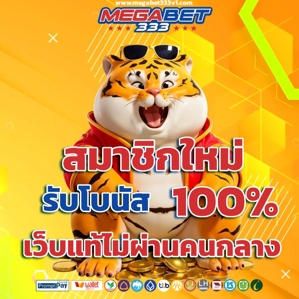 megabet 333 ไม่มีขั้นต่ำ